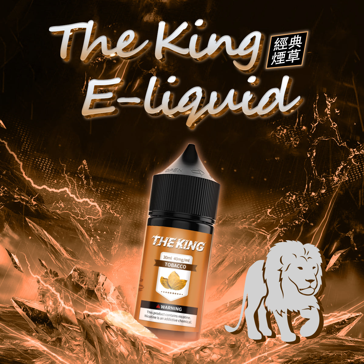 【THE KING 王者煙油】 多種口味小瓶油 |無涼0丁精油  |高濃度0-50mg | VAKA糖果雲煙館