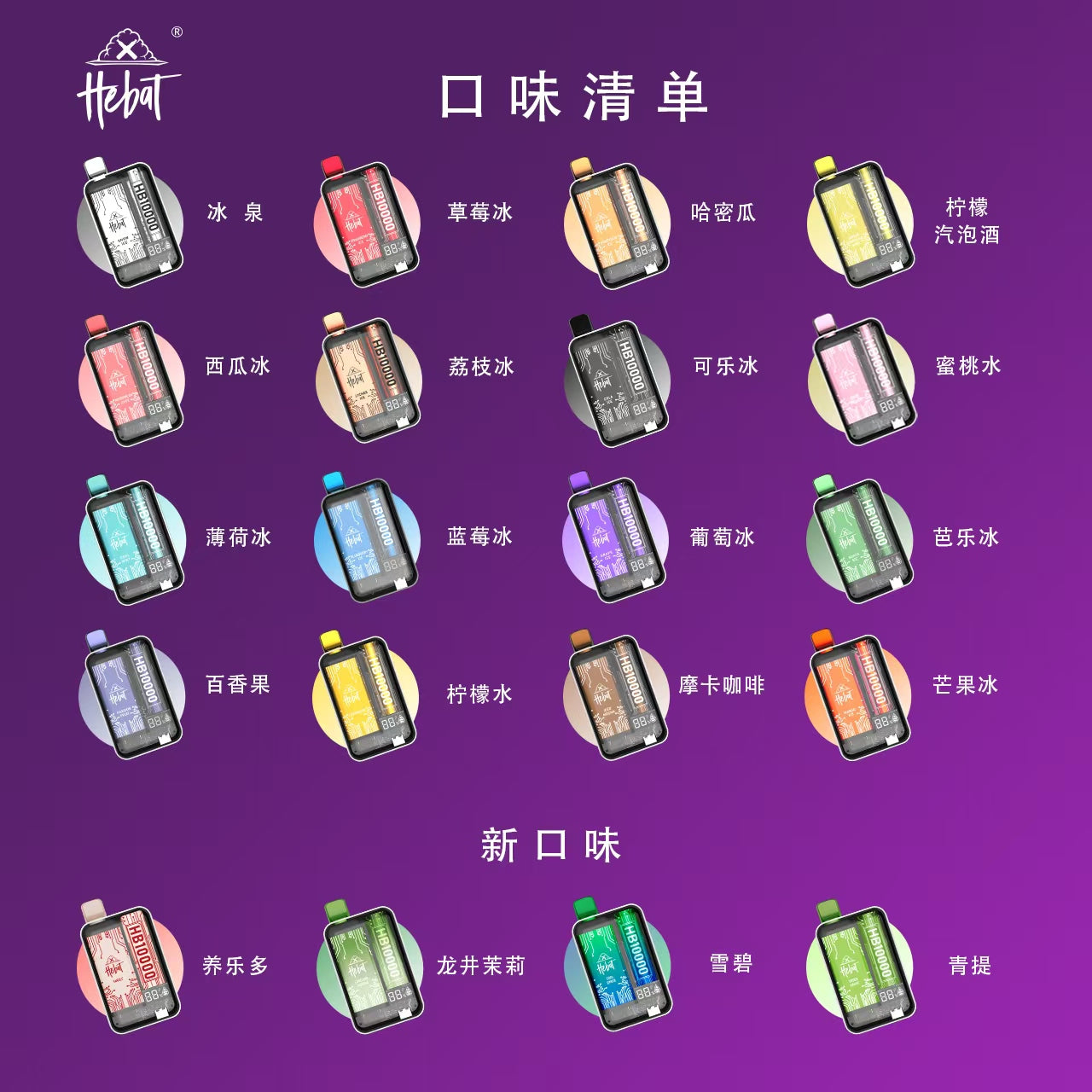🌟HEBAT喜貝10000口拋棄式  超大容量10000口PLUS一次性電子煙-VAKA糖果雲煙館