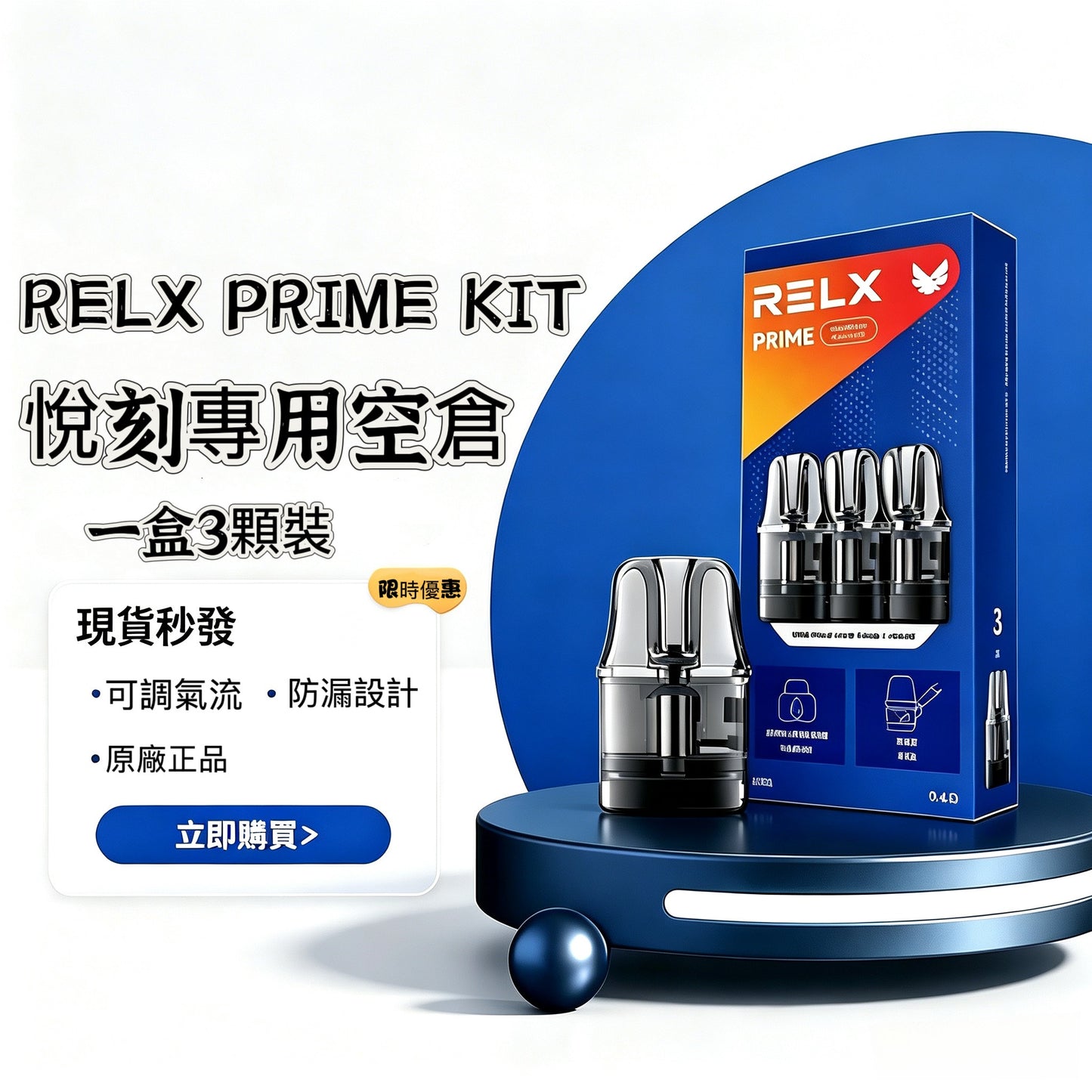 RELX PRIME KIT 悅刻注油式專用空倉-Prime Pod空彈艙/可調氣流防漏煙彈-VAKA糖果雲煙館