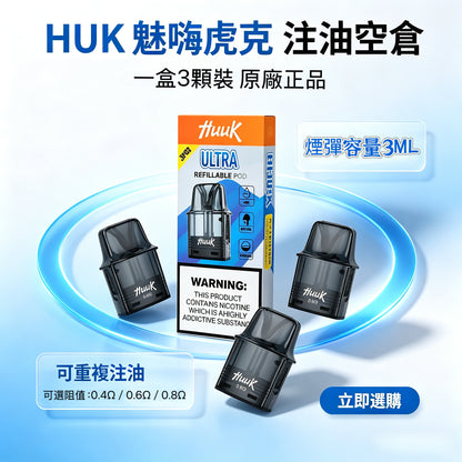 MEHA HUUK魅嗨虎克注油空倉 | 可重複注油空煙彈/一盒3顆裝 | 原廠正品3ML-現貨秒發