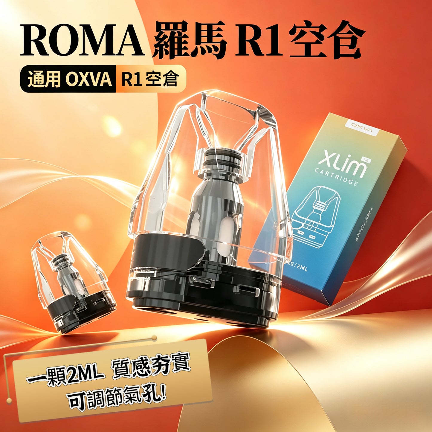 ROMA羅馬R1空倉 通用OXVA小蠻牛（三入組/2ML）-VAKA糖果雲煙館