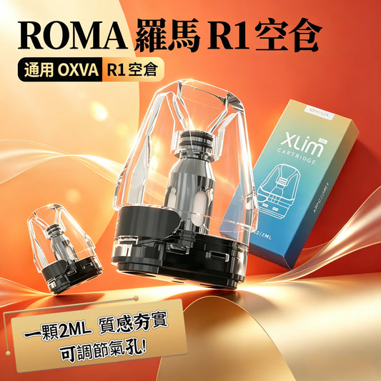 ROMA羅馬R1空倉 通用OXVA小蠻牛（三入組/2ML）-VAKA糖果雲煙館