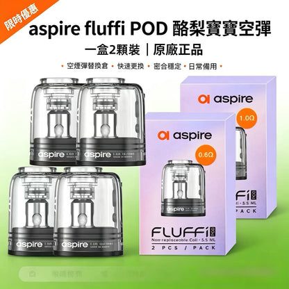 aspire fluffi POD 酪梨寶寶空彈 原廠正品 一盒/2顆-現貨秒發