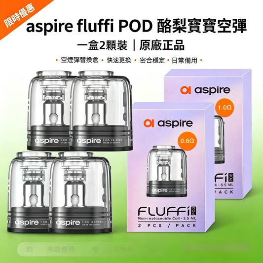 aspire fluffi POD 酪梨寶寶空彈 原廠正品 一盒/2顆-現貨秒發