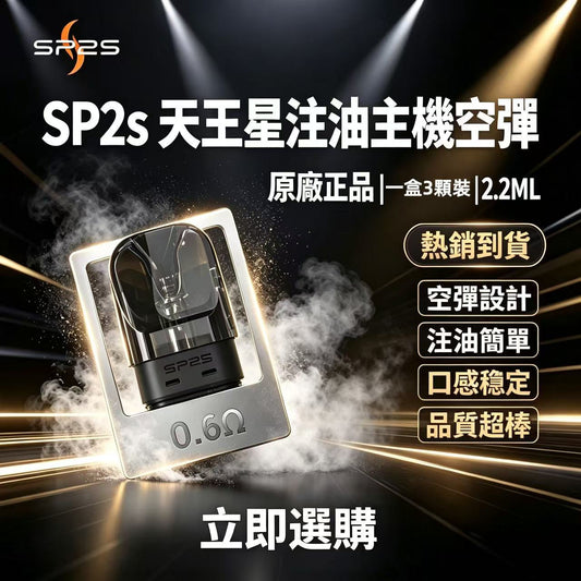 SP2s天王星空倉｜通用小蠻牛注油主機｜2.2ML注油空彈 原廠正品 一盒/3顆-VAKA糖果雲煙館