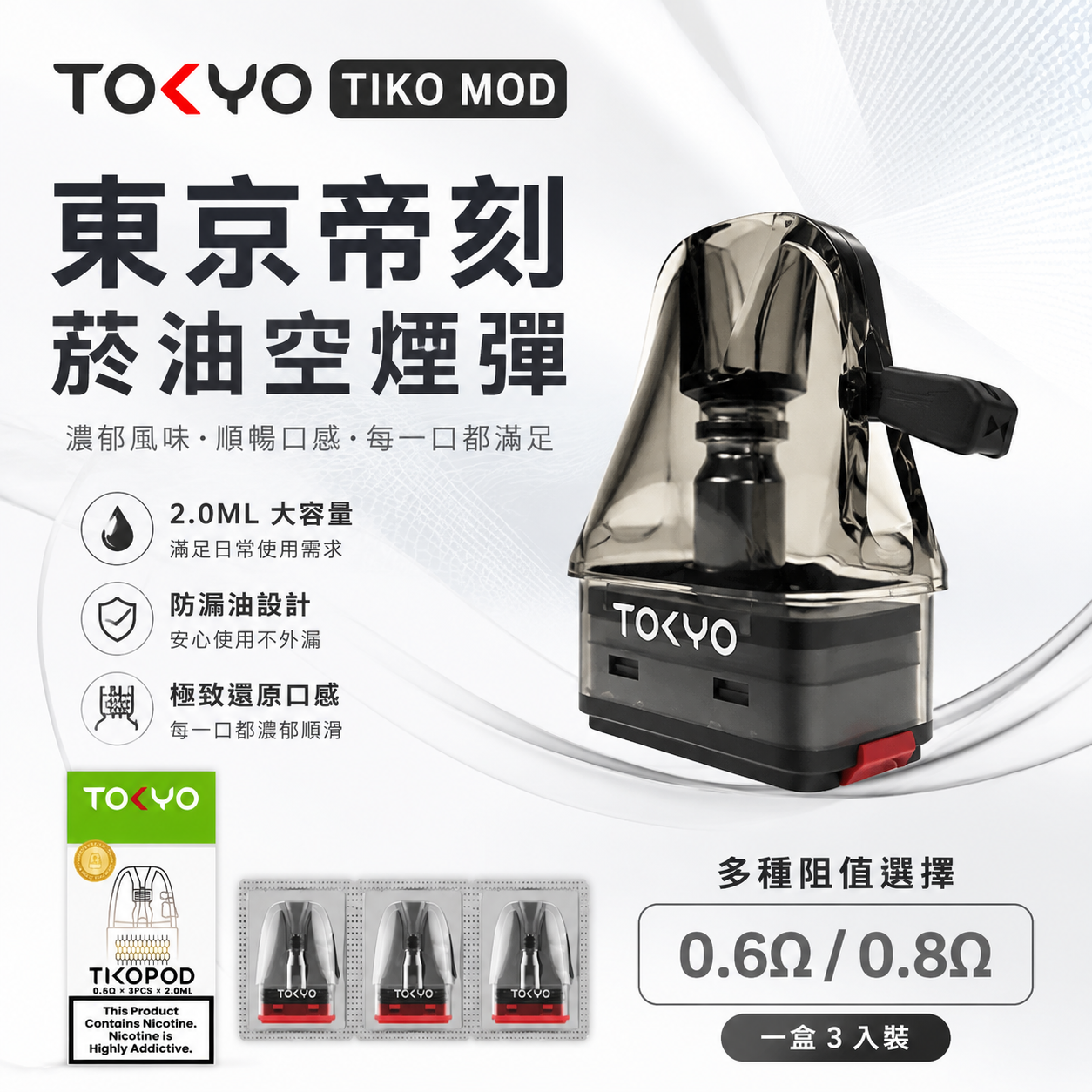 TIKOMOD 東京帝刻注油式空倉｜2ML空煙彈 一盒3顆裝 0.6Ω/0.8Ω陶瓷芯適用空彈-現貨秒發
