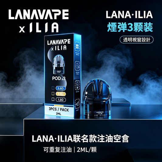 LANA·ILIA聯名款注油空倉｜可重複注油｜一盒3顆裝/2ML-現貨秒發