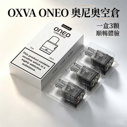 OXVA ONEO奥尼奥空倉（三入組）原廠正品，3.5ML大容量側注式空煙彈-順暢體驗，不燒焦-現貨秒發